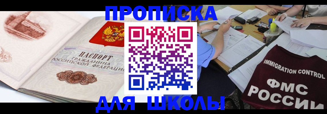 временная регистрация для школы в Отрадном